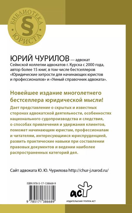 Фотография книги "Юрий Чурилов: Самоучитель начинающего адвоката. 4-е издание, дополненное и переработанное"