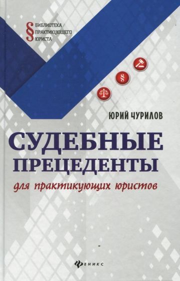 Обложка книги "Юрий Чурилов: Судебные прецеденты для практикующих юристов"