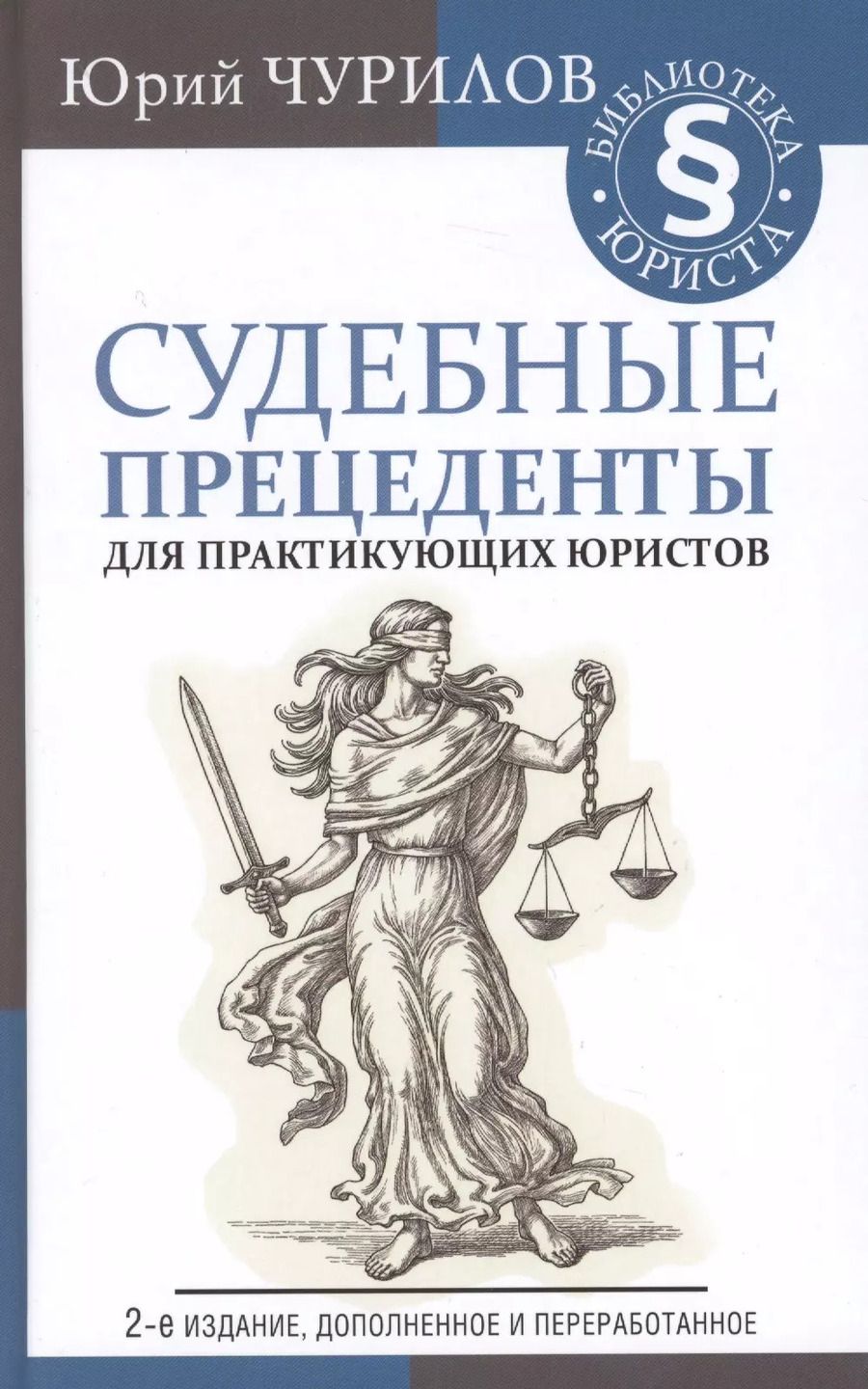 Обложка книги "Юрий Чурилов: Судебные прецеденты для практикующих юристов"