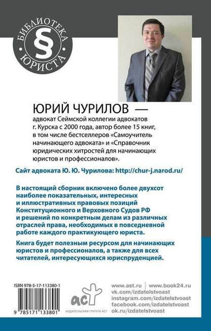 Фотография книги "Юрий Чурилов: Судебные прецеденты для практикующих юристов"