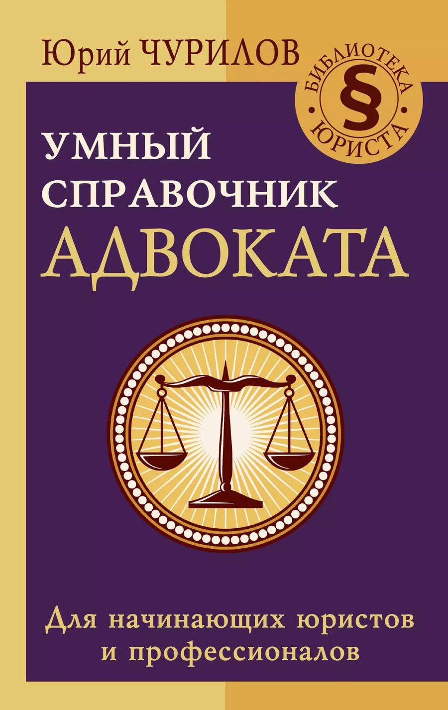 Обложка книги "Юрий Чурилов: Умный справочник адвоката"