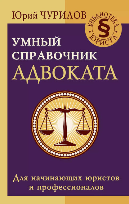 Обложка книги "Юрий Чурилов: Умный справочник адвоката"