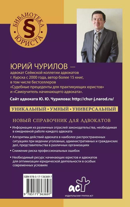 Фотография книги "Юрий Чурилов: Умный справочник адвоката"