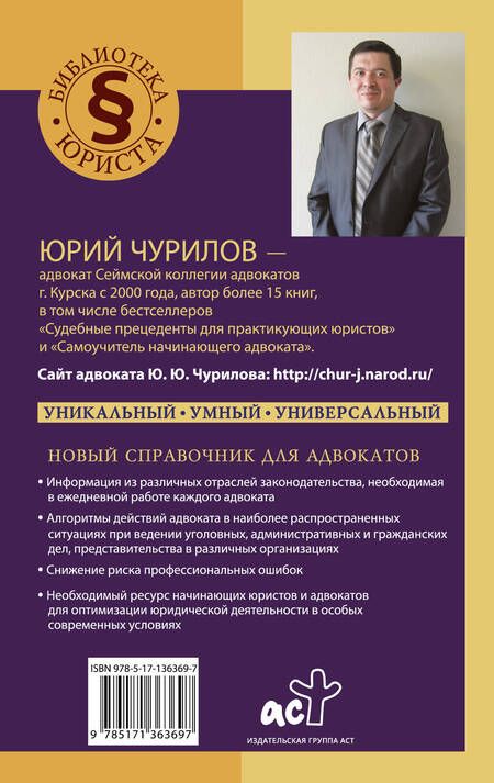 Фотография книги "Юрий Чурилов: Умный справочник адвоката"