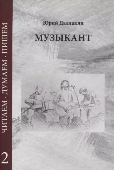 Обложка книги "Юрий Даллакян: Музыкант. Повесть. Том 2"