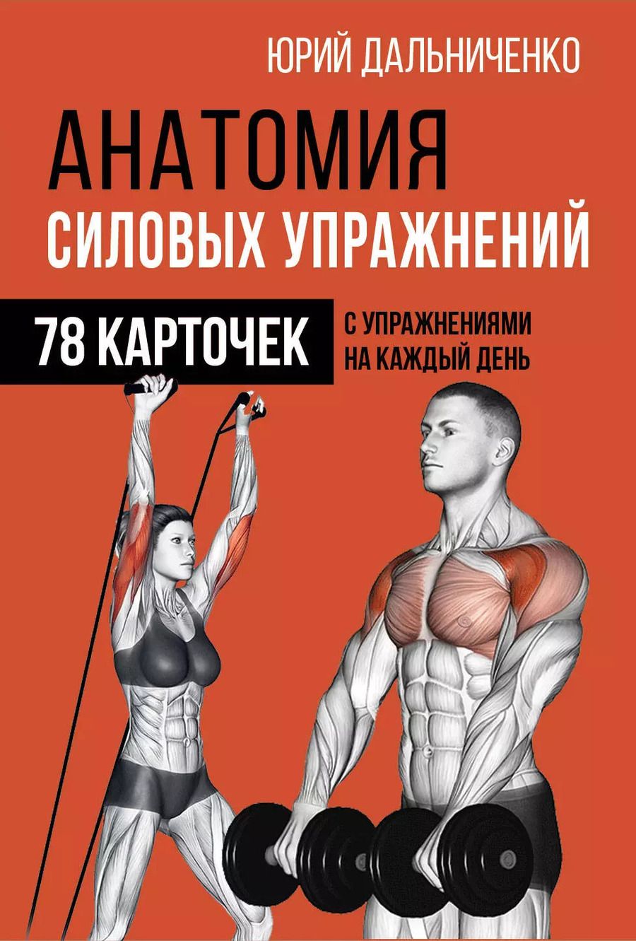 Обложка книги "Юрий Дальниченко: Анатомия силовых упражнений"