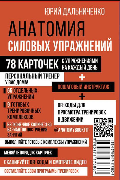 Фотография книги "Юрий Дальниченко: Анатомия силовых упражнений"