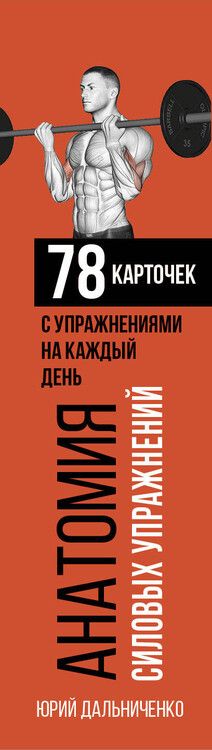Фотография книги "Юрий Дальниченко: Анатомия силовых упражнений"