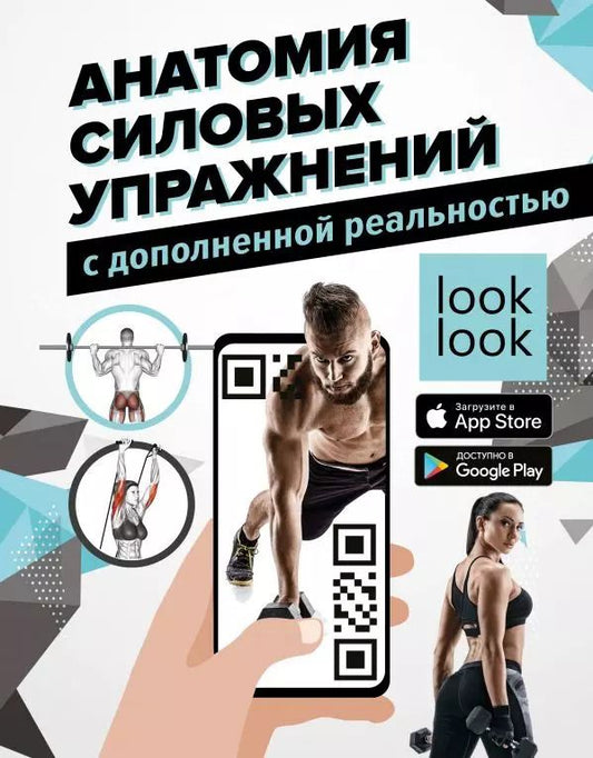 Обложка книги "Юрий Дальниченко: Анатомия силовых упражнений с дополненной реальностью"