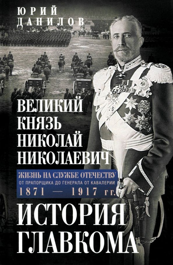 Обложка книги "Юрий Данилов: Великий князь Николай Николаевич. Жизнь на службе Отечеству. История главкома"