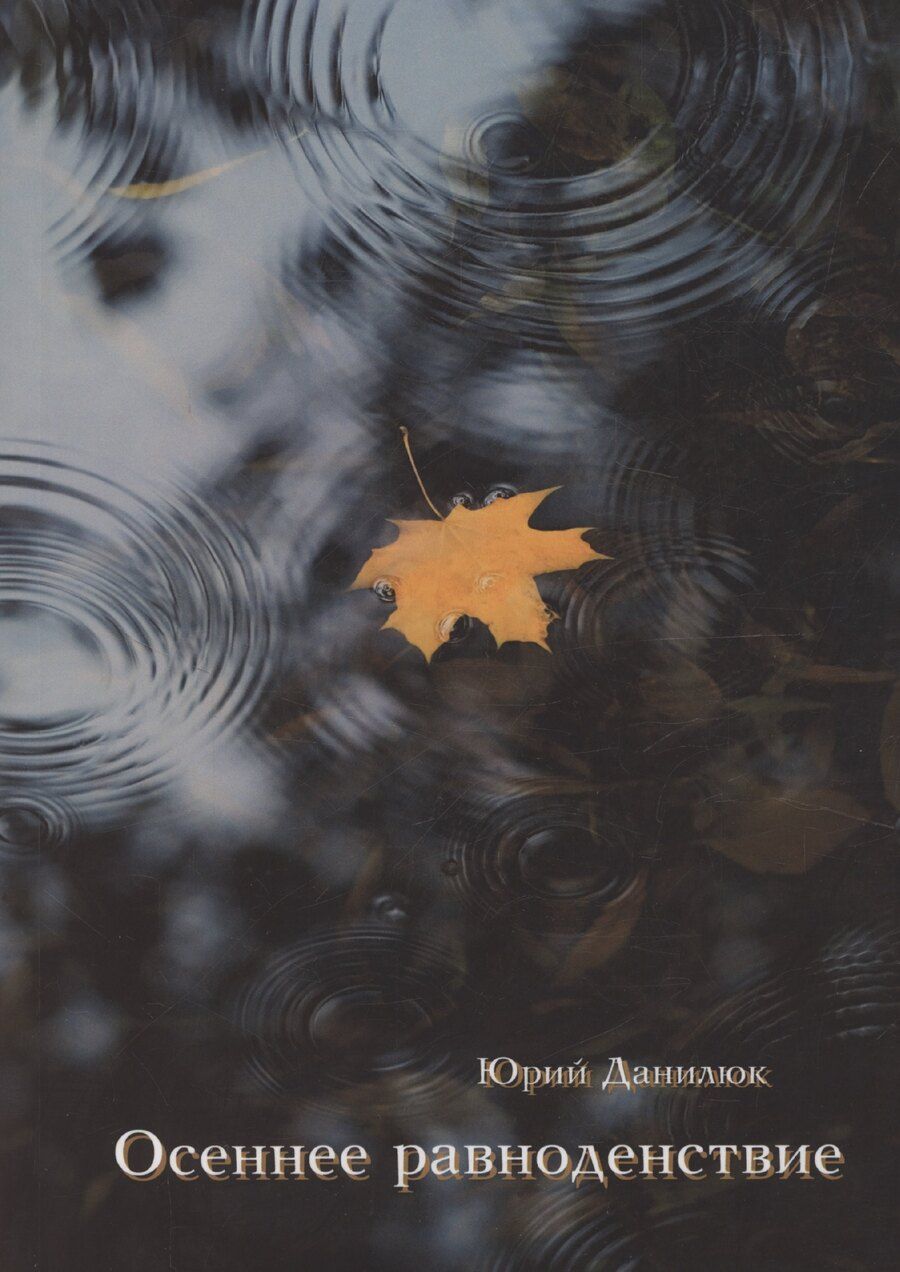 Обложка книги "Юрий Данилюк: Осеннее равноденствие"