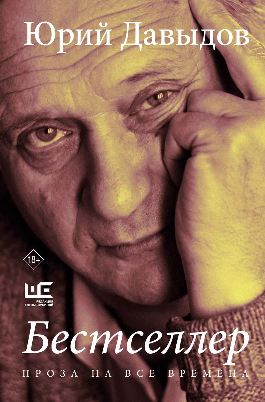 Обложка книги "Юрий Давыдов: Бестселлер"