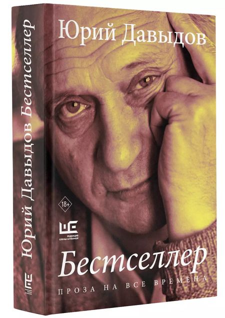 Фотография книги "Юрий Давыдов: Бестселлер"