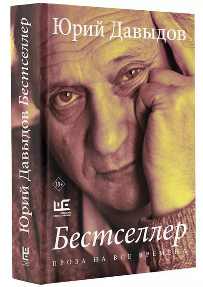 Фотография книги "Юрий Давыдов: Бестселлер"