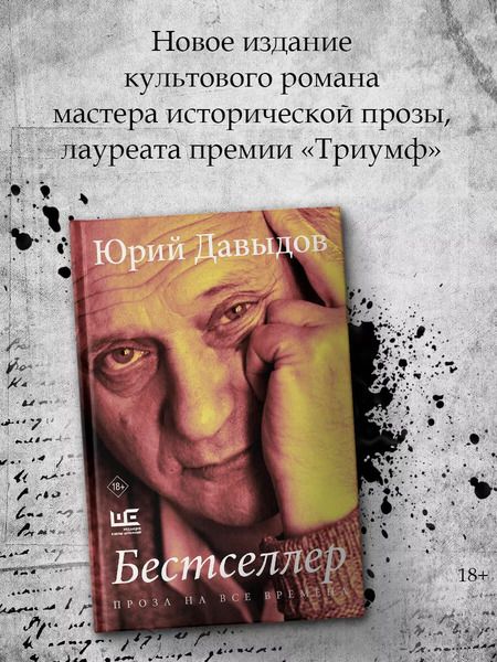 Фотография книги "Юрий Давыдов: Бестселлер"