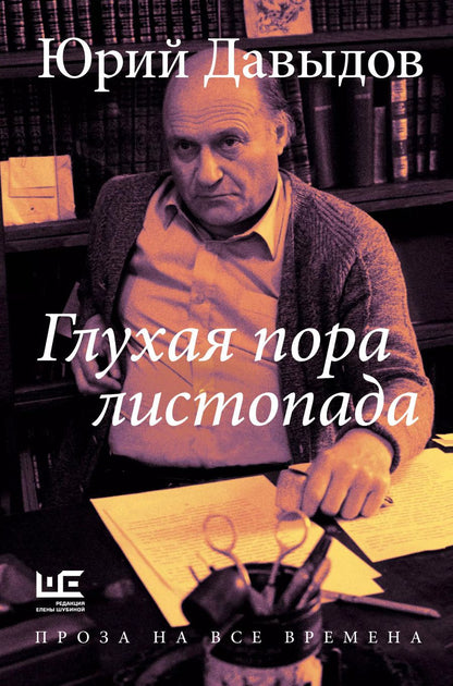 Обложка книги "Юрий Давыдов: Глухая пора листопада"
