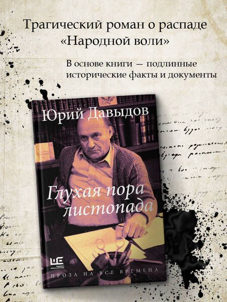 Фотография книги "Юрий Давыдов: Глухая пора листопада"