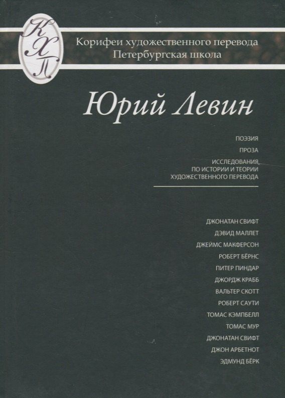 Обложка книги "Юрий Давидович: Юрий Левин. Избранные переводы"