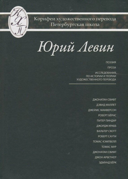 Обложка книги "Юрий Давидович: Юрий Левин. Избранные переводы"