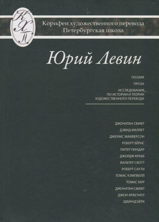 Обложка книги "Юрий Давидович: Юрий Левин. Избранные переводы"