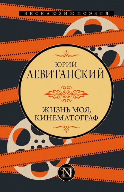 Обложка книги "Юрий Давидович: Жизнь моя, кинематограф"