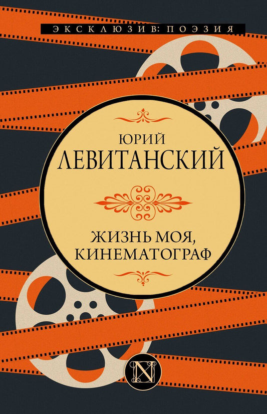 Обложка книги "Юрий Давидович: Жизнь моя, кинематограф"
