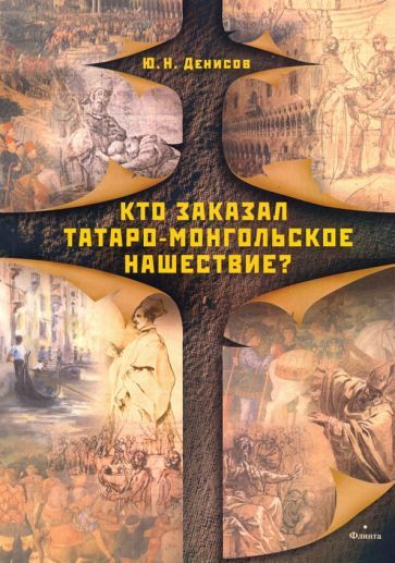 Обложка книги "Юрий Денисов: Кто заказал татаро-монгольское нашествие?"