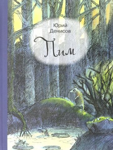 Обложка книги "Юрий Денисов: Пим"