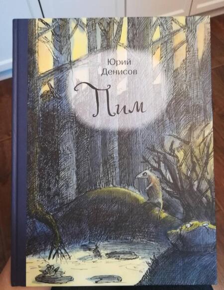 Фотография книги "Юрий Денисов: Пим"
