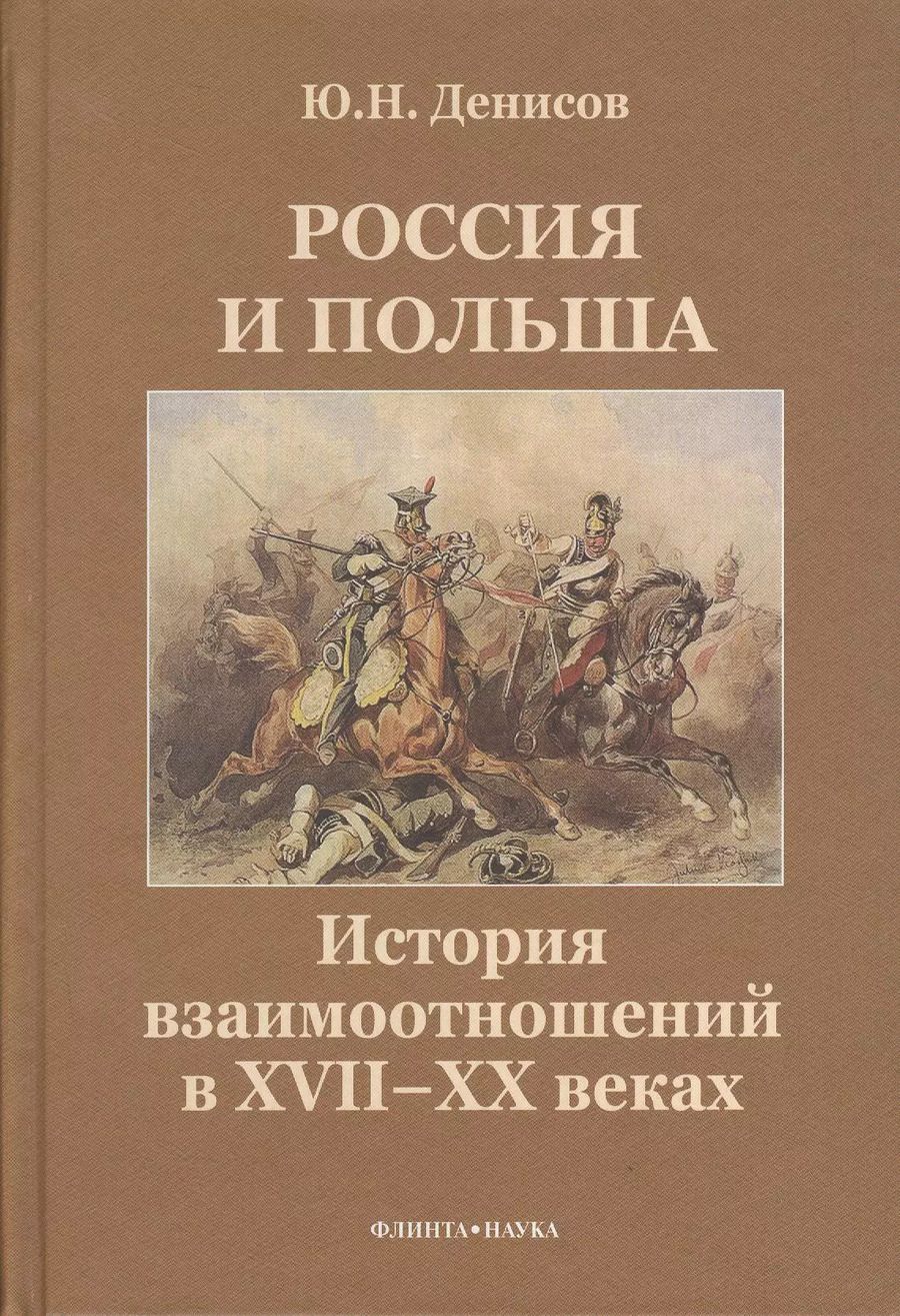 Обложка книги "Юрий Денисов: Россия и Польша. История взаимоотношений в XVII-XX веках"