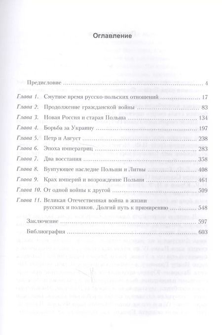 Фотография книги "Юрий Денисов: Россия и Польша. История взаимоотношений в XVII-XX веках"