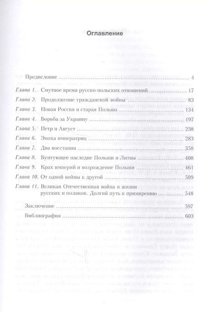 Фотография книги "Юрий Денисов: Россия и Польша. История взаимоотношений в XVII-XX веках"