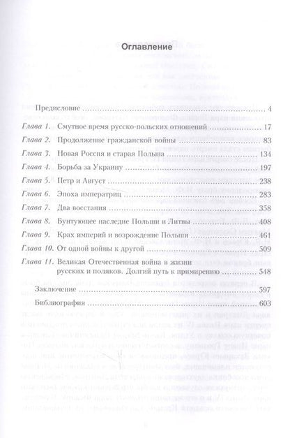 Фотография книги "Юрий Денисов: Россия и Польша. История взаимоотношений в XVII-XX веках"