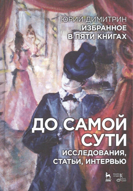 Обложка книги "Юрий Димитрин: Избранное в пяти книгах. До самой сути. Исследования, статьи, интервью: Уч. пособие"