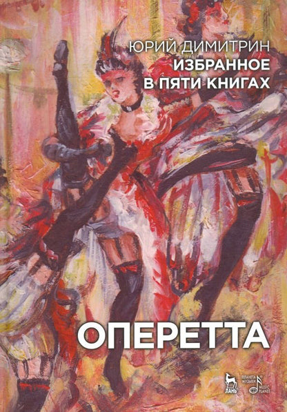 Обложка книги "Юрий Димитрин: Оперетта. Избранное в пяти книгах"