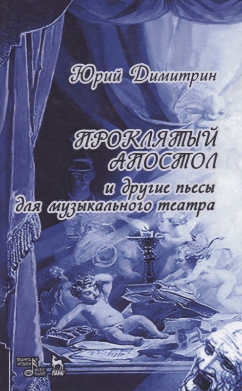 Обложка книги "Юрий Димитрин: Проклятый апостол"