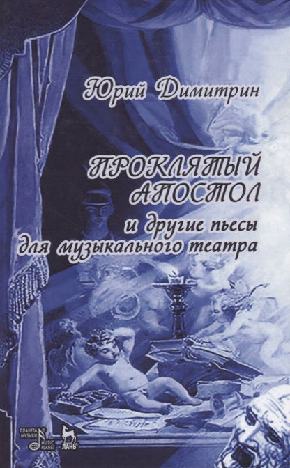 Обложка книги "Юрий Димитрин: Проклятый апостол"