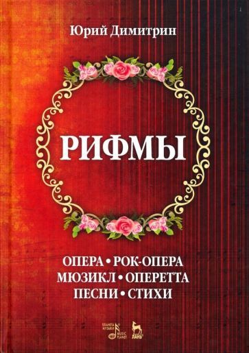 Обложка книги "Юрий Димитрин: Рифмы"