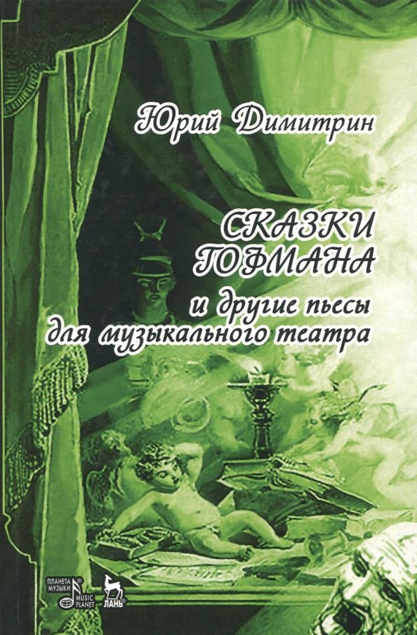 Обложка книги "Юрий Димитрин: Сказки Гофмана"