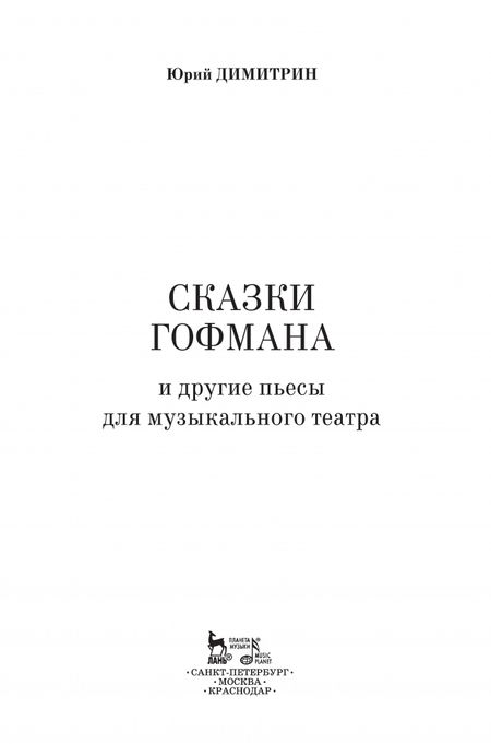 Фотография книги "Юрий Димитрин: Сказки Гофмана"