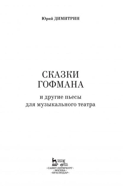 Фотография книги "Юрий Димитрин: Сказки Гофмана"