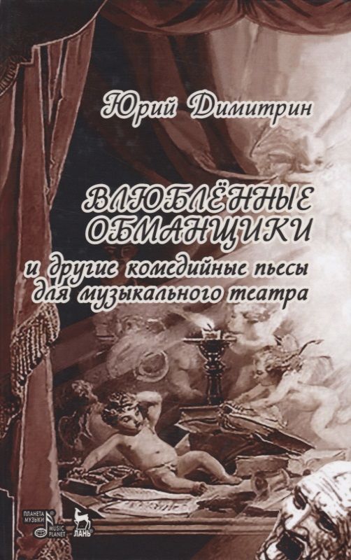 Обложка книги "Юрий Димитрин: Влюбленные обманщики"