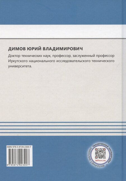 Фотография книги "Юрий Димов: Стандартизация, взаимозаменяемость, метрология и сертификация. Базовый уровень"