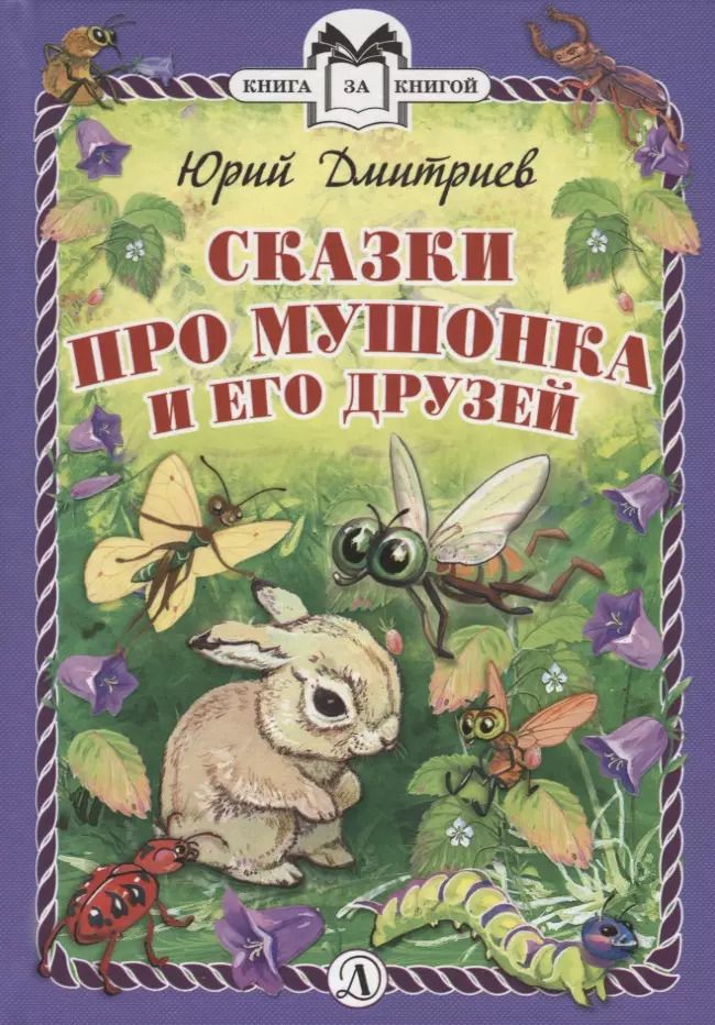 Обложка книги "Юрий Дмитриев: Сказки про Мушонка и его друзей"