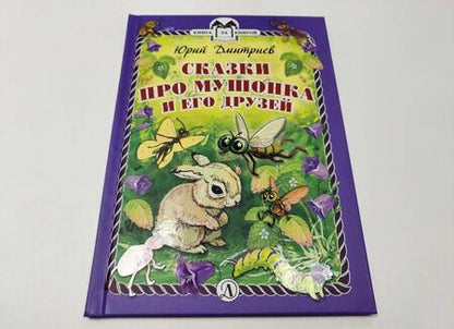 Фотография книги "Юрий Дмитриев: Сказки про Мушонка и его друзей"