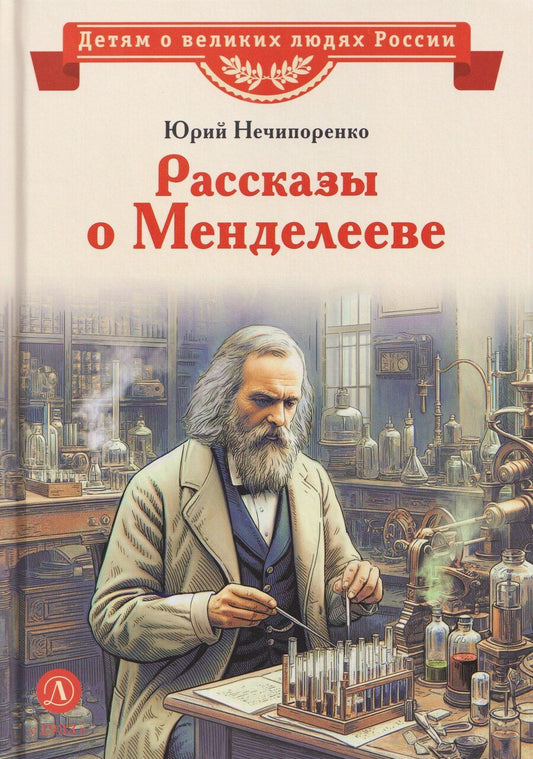Обложка книги "Юрий Дмитриевич: Рассказы о Менделееве"