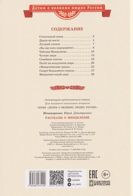 Фотография книги "Юрий Дмитриевич: Рассказы о Менделееве"