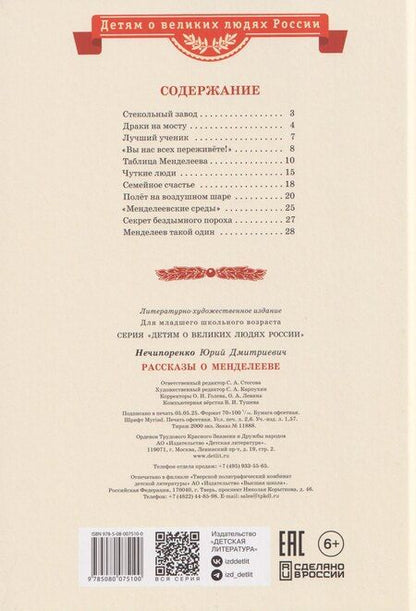 Фотография книги "Юрий Дмитриевич: Рассказы о Менделееве"