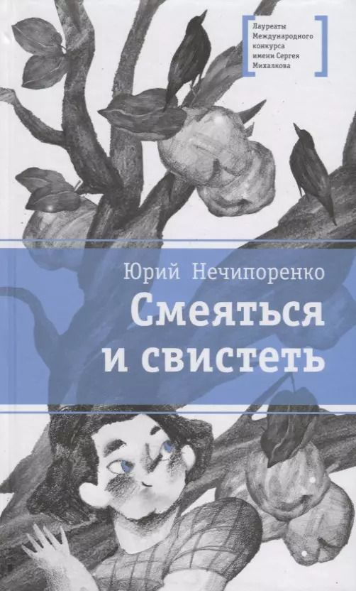 Обложка книги "Юрий Дмитриевич: Смеяться и свистеть. Повесть в рассказах"