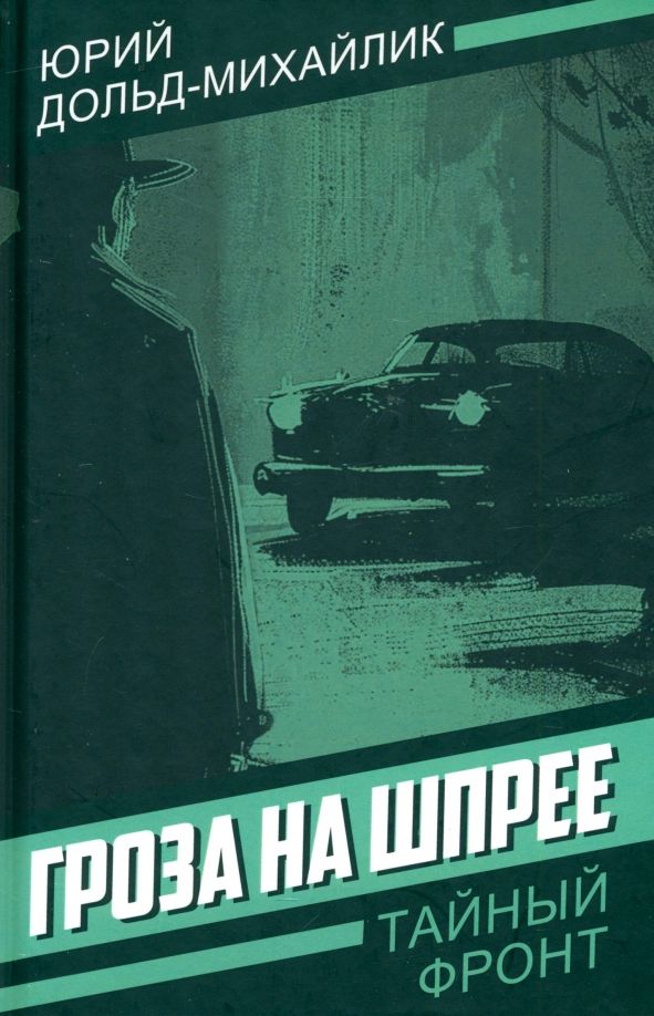 Обложка книги "Юрий Дольд-Михайлик: Гроза на Шпрее"
